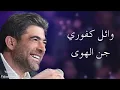 وائل كفوري جن الهوى مع الكلمات - Wael Kfoury jan اخواتي دعمكم واشتراكم بلقناة 💜