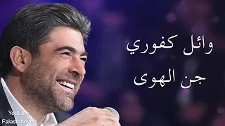 وائل كفوري جن الهوى مع الكلمات                   اخواتي دعمكم واشتراكم بلقناة   دندنها