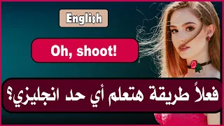 أي حد هيتعلم انجليزي بالطريقة دي Oh Shoot 