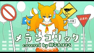 【JKが歌ってみた】メランコリック / Junky feat.鏡音リン covered by 獅子丸ほむら