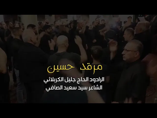 ⁣مرقد حسين - الحاج جليل الكربلائي - سيد سعيد الصافي