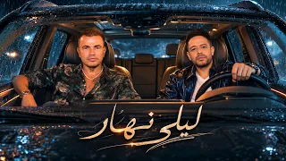 محمد حماقى و عمرو دياب   ليلى نهار                دندنها