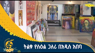 የስዕል ሽያጭና አዲስ ዓመት
