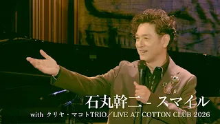 石丸幹二 with クリヤ・マコトTRIO／スマイル