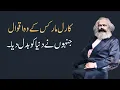 Download Lagu Karl Marx Quotes in Urdu | Best Quotes of the Karl Marx that Change the World