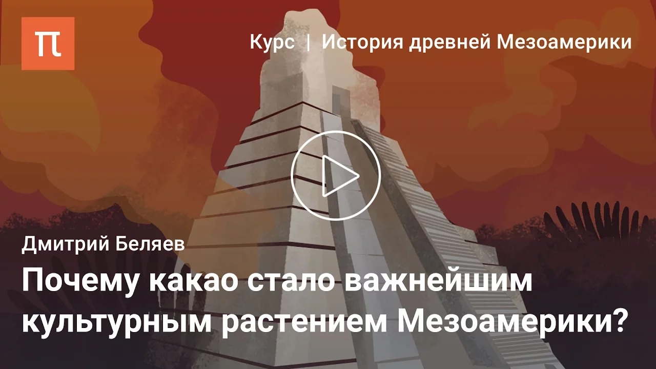 Ранние земледельцы Мезоамерики — Дмитрий Беляев