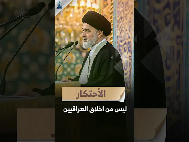 ⁣رسالة الى التجار العراقيين ! | #المرجعية #السيد_أحمد_الصافي #السيد_السيستاني #خطبة_الجمعة #السيستاني