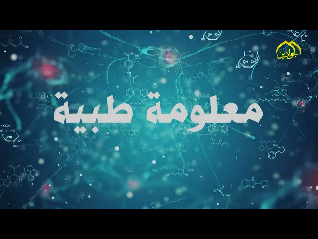⁣سؤال حلقة اليوم هل وجود الحيوانات في البيت يؤثر على مرضى الربو برنامج معلومة طبية الحلقة الثالثة عشر