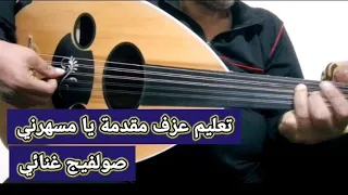 كيف تعزف مقدمة يا مسهرني أم كلثوم مقام راست دو صولفيج غنائي 