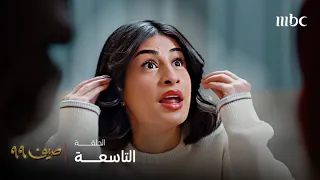 مسلسل صيف 99 الحلقة 9 لكي يمنعوا عيسى من أخذ ليان قرروا يقنعوها تتزوج آدم 