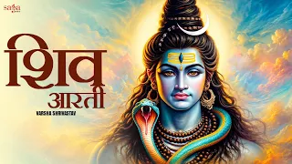 Shiv Ji Ki aarti ॐ जय शिव ओंकारा | शिव आरती |  Om Jai Shiv Omkara | Shiv Aarti 2026
