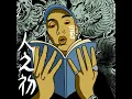 掃地僧 (feat. DaiShin)