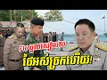 Lagu ថ្ងៃចន្ទខ្មៅងងឹត! ថៃហ៊ានប្រើ F 16 ចូលជ្រៅដល់សៀមរាប! ត្រាំ អស់ធ្មត់ ត្រៀមទម្លាក់ គ្រាប់បែកសេដ្ឋកិច្ច!