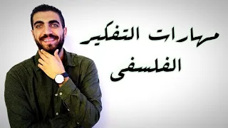 فلسفة أولى ثانوى مهارات التفكير الفلسفي الدرس الثالث الترم الأول نظام حديث 2023 