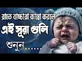 Download Lagu রাতে বাচ্চারা কান্নাকাটি করলে এই সূরা পড়ুন কান্না বন্ধ হয়ে যাবে ইনশাআল্লাহ Recited By Alaa Aqel.