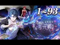 Download Lagu 🔥首发【最新合集】《全民诡异：开局掌握零元购》1-93集 | 诡异末世降临，陈木携万亿诡币重生，开局化身“天使投资人”，其他人为了几块冥币大打出手，他已买下各种诡异场景 #末日 #热血 #爱看动漫