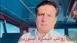 لماذا رواتب البحارة السوريين قليلة  دندنها