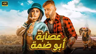 الفيلم الكوميدي عصــ ـــابة أبو ضمة كامل بطولة محمد إمام و دينا الشربيني FULL HD 