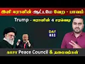 Lagu இனி ஈராrனின் ஆட்டமே வேற - அதிருதில்ல | காsa  தலைவர்கள் | DAY - 832 | Inside