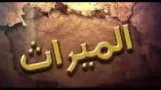 إذا كان شخص من الورثة فاقد الأهلية  هل يجوز أن يتصرف باقي الورثة بميراثه   دندنها