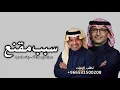 سبب مقنع | عبدالمجيد _ راشد الماجد | النسخه الاصليه اغنية تبيني لك حصريا 2027 