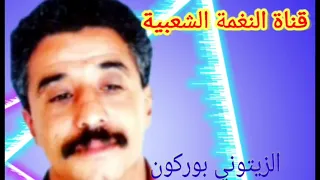 الزيتوني بوركون ساكن مولاي الطاهر عزف مصطفى بوركون 