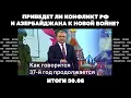 Download Lagu Приведет ли конфликт РФ и Азербайджана к новой войне, последствия ударов по Украине. Итоги 30.06