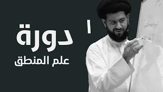 دورة علم المنطق 1 السيد محمد الهاشمي 