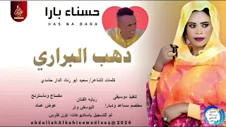 حسناءبارا اغنية دهب البراري New2026  حسناءبارا اغنية دهب البراري New2026
