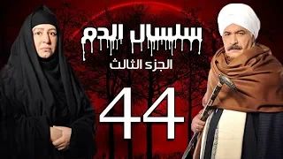 Selsal El Dam Part 3 Eps 44 مسلسل سلسال الدم الجزء الثالث الحلقة 