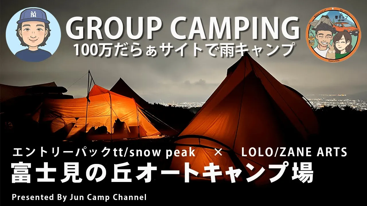 100万だらぁサイトで雨キャンプ！エントリーパックtt/snow peak × LOLO/ZANE ARTS【富士見の丘オートキャンプ場】 썸네일