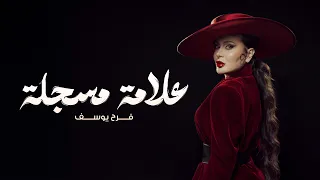                                         فرح يوسف   علامة مسجلة دندنها