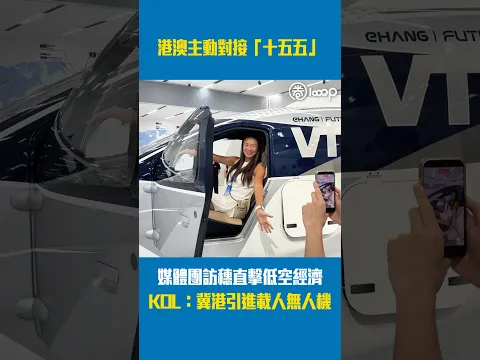 【短片】港澳主動對接「十五五」 媒體團訪穗直擊低空經濟 KOL：冀港引進載人無人機