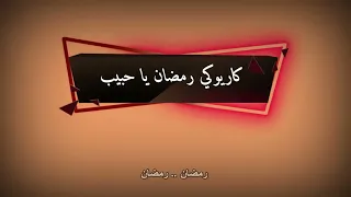 ماهر زين رمضان يا حبيب عربي كاريوكي فقط 