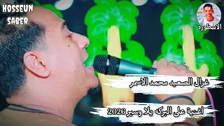 غزال الصعيد محمد الاسمر    اغنية علي البركه يلا وسير     جديد         دندنها