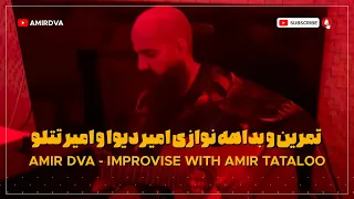 Amir Dva Improvise With Amir Tataloo تمرین و بداهه نوازی امیر دیوا و امیر تتلو 