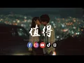 Lagu 图钉姐 - 值得「 我们的故事 ，爱就爱到值得 错也错的值得。」