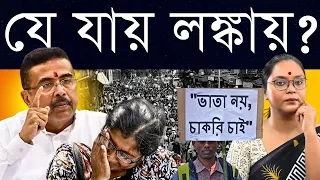 শাসকের পালটি?: অনেক আন্দোলনে, শুভেন্দু কথা দিয়ে - সরকারি পরীক্ষা, নিয়োগ নিয়ে এখন উদাসীন?