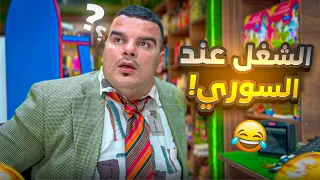 أسهل من الشغل عند عمك السوري مافي   دندنها