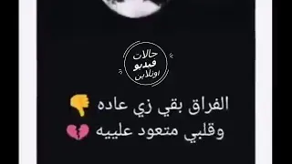 الفراق بقا زي عادة حمادة هلال 