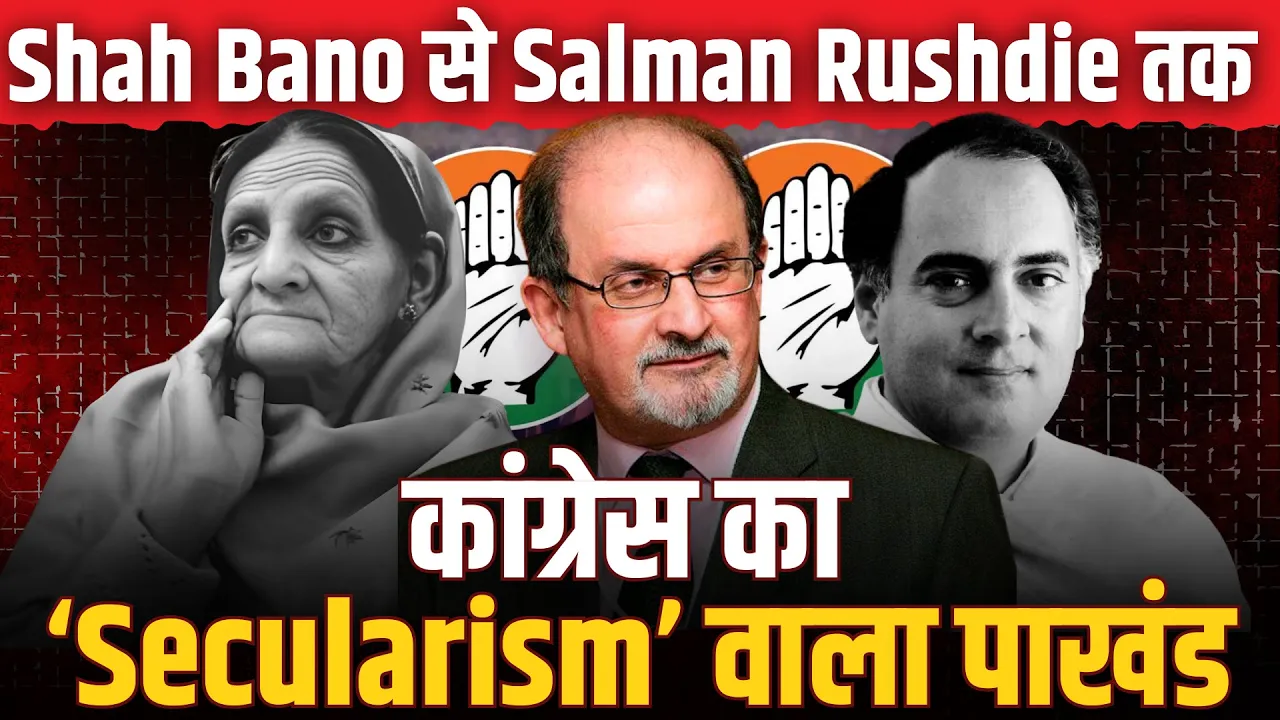 Shah Bano से Salman Rushdie तक: Secularism के नाम पर कांग्रेस का पाखंड | The Pamphlet