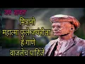 Download Lagu Mahatma Phule Jayanti Special Dj Song // महात्मा फुले जयंती स्पेशल गाणं(Nishant Davkare)