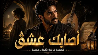 أصابك عشق  أم ر ميت  بأسهم    قصيدة غزلية بألحان جديدة   منصة وجد دندنها