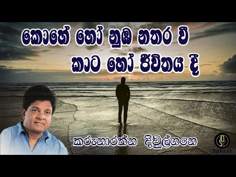 Download MP3 කොහේ හෝ නුඹ නතරවී කාට හෝ ජීවිතය දී | Karunarathne Diwulgane | kohe ho nuba nathara wee