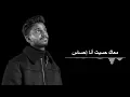 سرك ايه | ولو يتعاد زماني هعيشه كله أنا ليك🤍