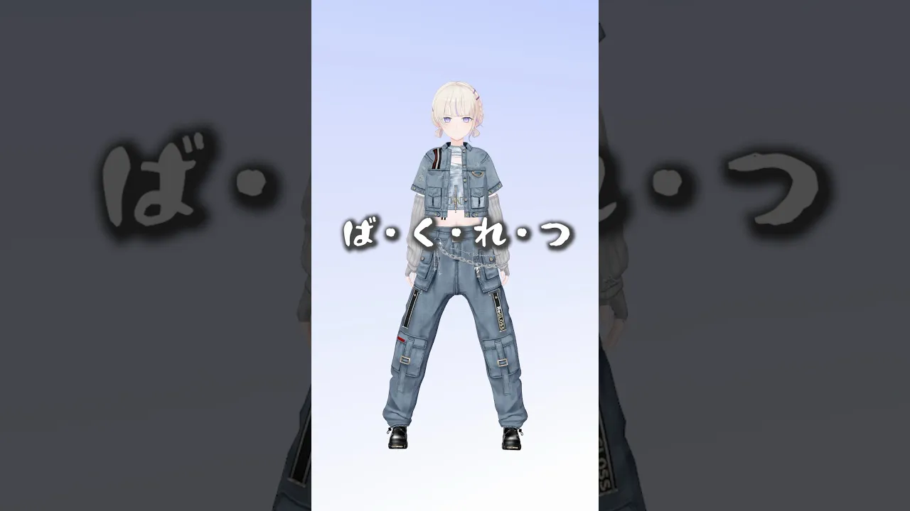 ば・く・れ・つ♡【轟はじめ】#爆裂愛してる　#shorts