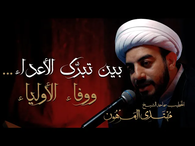 ⁣بين تبرّك الأعداء… ووفاء الأولياء  | خطوات نحو الحسين ع | سماحة الشيخ مهتدى المرهون