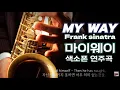 Download Lagu My Way Saxophone 마이웨이 색소폰 연주
