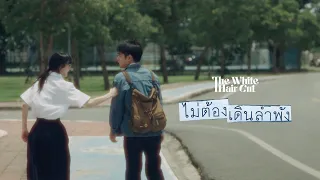 ไม่ต้องเดินลำพัง - THE WHITE HAIR CUT「Official MV」