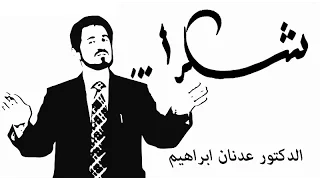 خطبة د عدنان إبراهيم بعنوان شكر ا بتاريخ 14 11 2014 